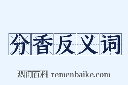 分香反义词是什么意思的图片